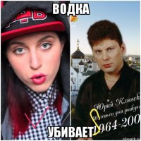 водка убивает