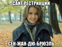сайт рестрикции сен-жан-дю-брюэль