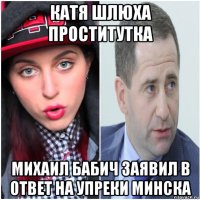 катя шлюха проститутка михаил бабич заявил в ответ на упреки минска