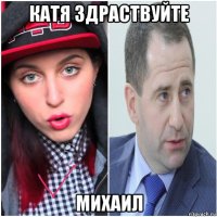 катя здраствуйте михаил