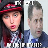кто круче как вы считаете?