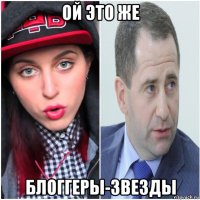 ой это же блоггеры-звезды