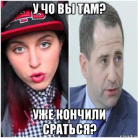 у чо вы там? уже кончили сраться?