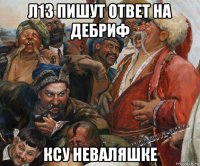 л13 пишут ответ на дебриф ксу неваляшке