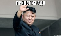 привет из ада 