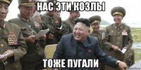 нас эти козлы тоже пугали