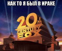 как то я был в ираке 