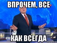 впрочем, все как всегда