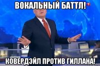 вокальный баттл! ковердэйл против гиллана!