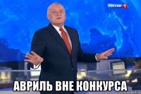  авриль вне конкурса