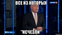 все из которых "исчезли"