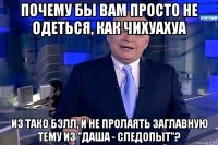почему бы вам просто не одеться, как чихуахуа из тако бэлл, и не пролаять заглавную тему из "даша - следопыт"?