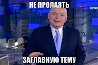 не пролаять заглавную тему