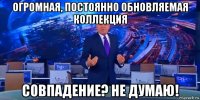 огромная, постоянно обновляемая коллекция совпадение? не думаю!