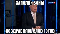 заполни зоны поздравляю, слов готов