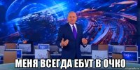  меня всегда ебут в очко