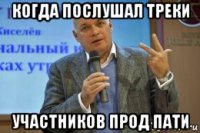 когда послушал треки участников прод пати