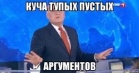 куча тупых пустых аргументов