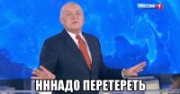  нннадо перетереть