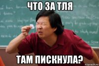 что за тля там пискнула?