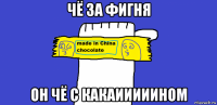 чё за фигня он чё с какаииииином