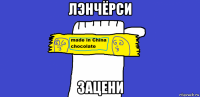 лэнчёрси зацени