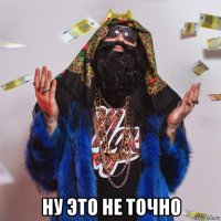  ну это не точно