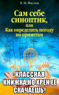  классная книжка,но хрен ее скачаешь!