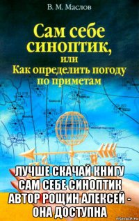  лучше скачай книгу сам себе синоптик автор рощин алексей - она доступна