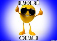 классный фонарик