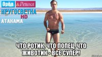  что ротик, что попец, что животик - все супер!