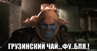  грузинский чай...фу..бля.!