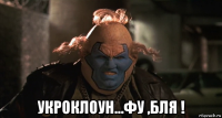  укроклоун...фу ,бля !