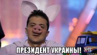  президент украины!