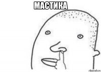 мастика 
