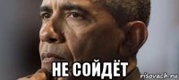  не сойдёт