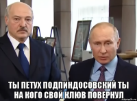  ты петух подпиндосовский ты на кого свой клюв повернул
