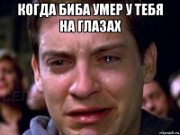 когда биба умер у тебя на глазах 