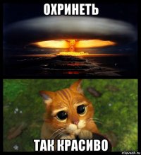 охринеть так красиво