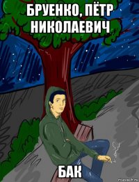бруенко, пётр николаевич бак