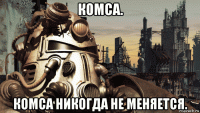 комса. комса никогда не меняется.