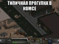 типичная прогулка в комсе 