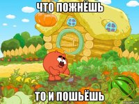 что пожнёшь то и пошьёшь