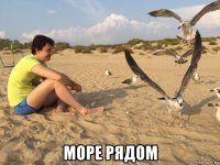  море рядом