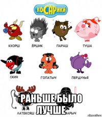  раньше было лучше