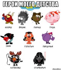 герои моего детства 