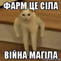 фарм це сіла війна магіла