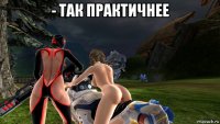 - так практичнее 