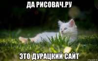 да рисовач.ру это дурацкий сайт