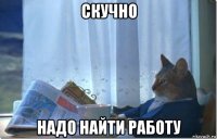 скучно надо найти работу